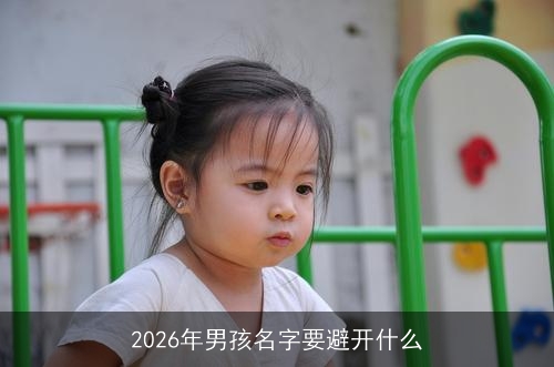2026年男孩名字要避开什么
