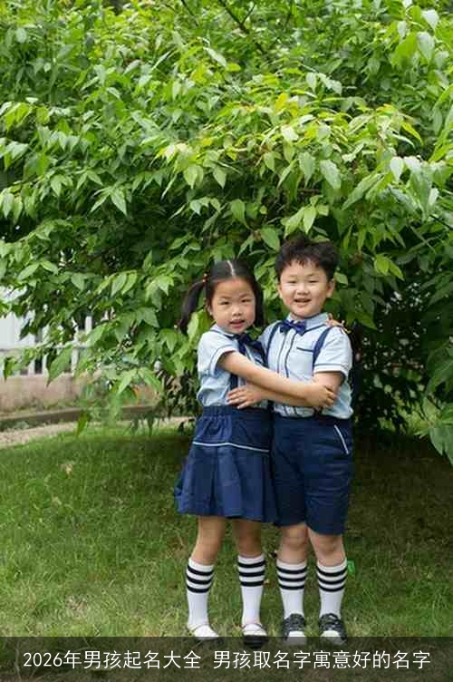 2026年男孩起名大全 男孩取名字寓意好的名字