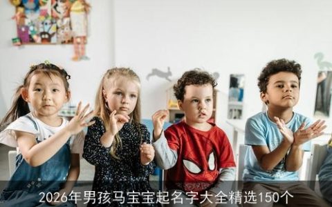 2026年男孩马宝宝起名字大全精选150个