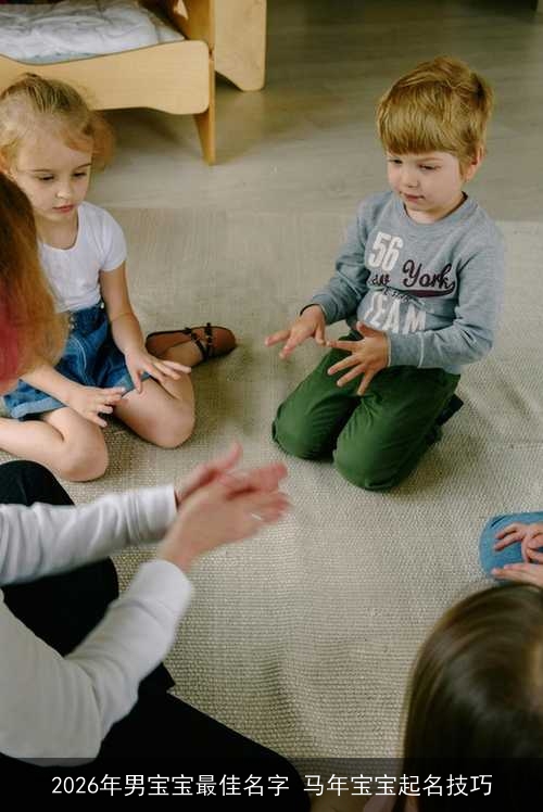 2026年男宝宝最佳名字 马年宝宝起名技巧