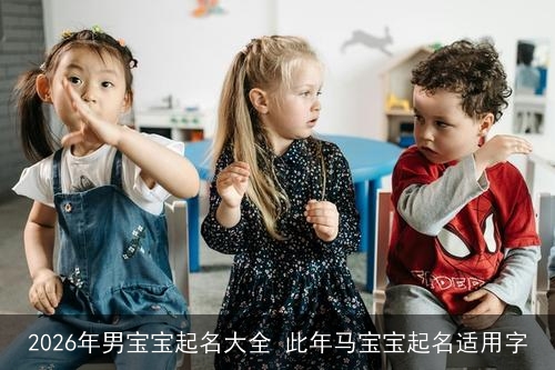 2026年男宝宝起名大全 此年马宝宝起名适用字
