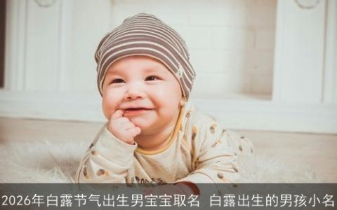 2026年白露节气出生男宝宝取名 白露出生的男孩小名