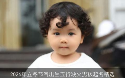 2026年立冬节气出生五行缺火男孩起名精选