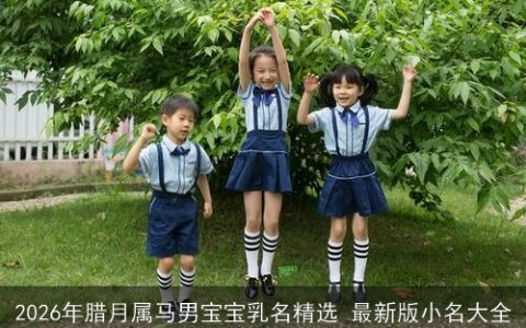 2026年腊月属马男宝宝乳名精选 最新版小名大全