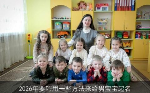 2026年要巧用一些方法来给男宝宝起名