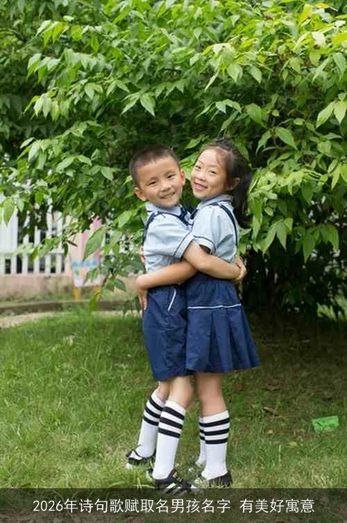 2026年诗句歌赋取名男孩名字 有美好寓意