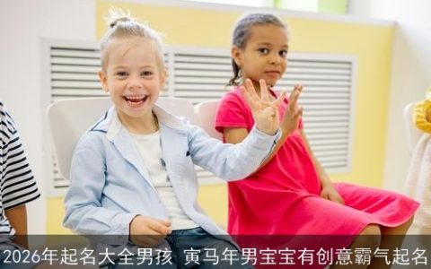 2026年起名大全男孩 寅马年男宝宝有创意霸气起名