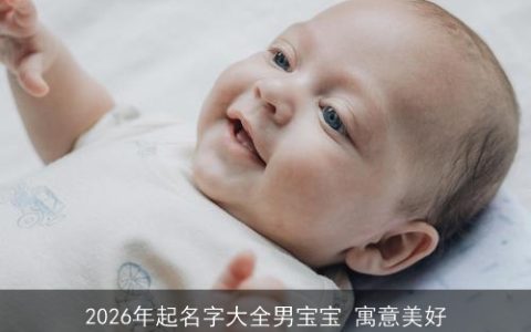 2026年起名字大全男宝宝 寓意美好