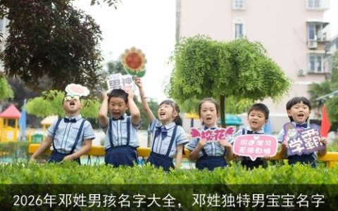 2026年邓姓男孩名字大全，邓姓独特男宝宝名字