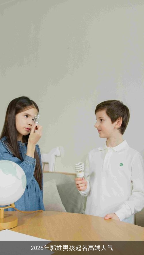 2026年郭姓男孩起名高端大气