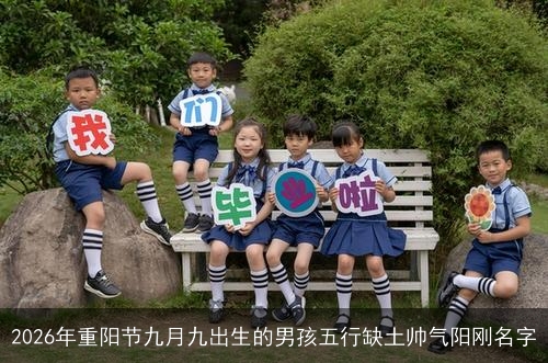 2026年重阳节九月九出生的男孩五行缺土帅气阳刚名字