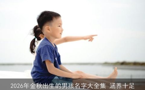 2026年金秋出生的男孩名字大全集 涵养十足