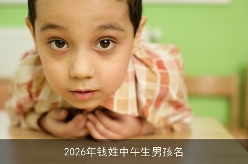 2026年钱姓中午生男孩名