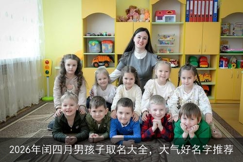 2026年闰四月男孩子取名大全，大气好名字推荐