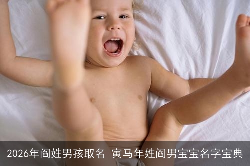 2026年阎姓男孩取名 寅马年姓阎男宝宝名字宝典