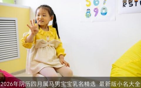 2026年阴历四月属马男宝宝乳名精选 最新版小名大全