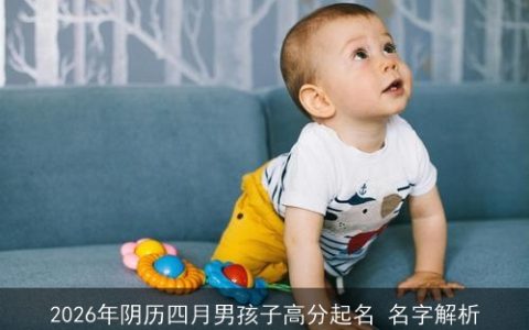 2026年阴历四月男孩子高分起名 名字解析
