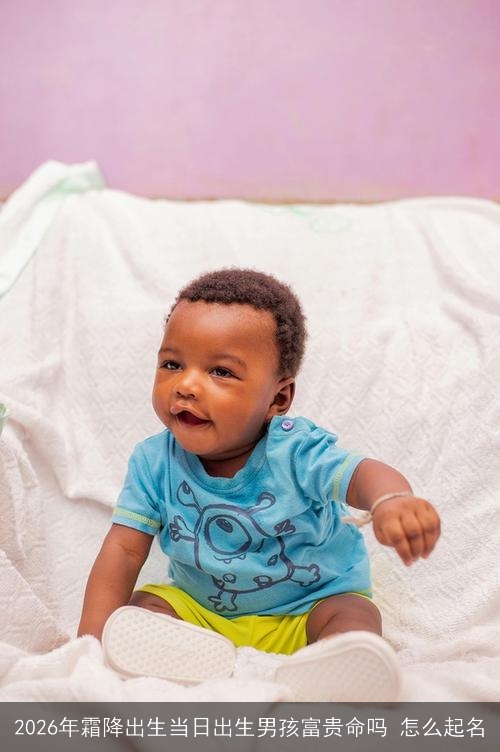 2026年霜降出生当日出生男孩富贵命吗 怎么起名