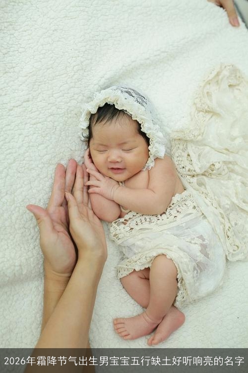 2026年霜降节气出生男宝宝五行缺土好听响亮的名字