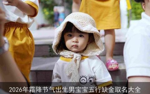 2026年霜降节气出生男宝宝五行缺金取名大全