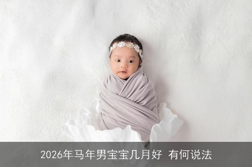 2026年马年男宝宝几月好 有何说法