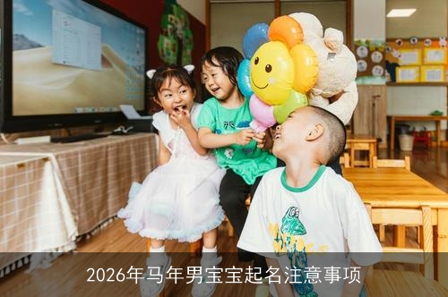 2026年马年男宝宝起名注意事项