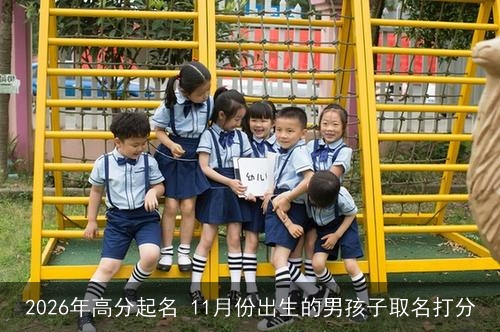 2026年高分起名 11月份出生的男孩子取名打分