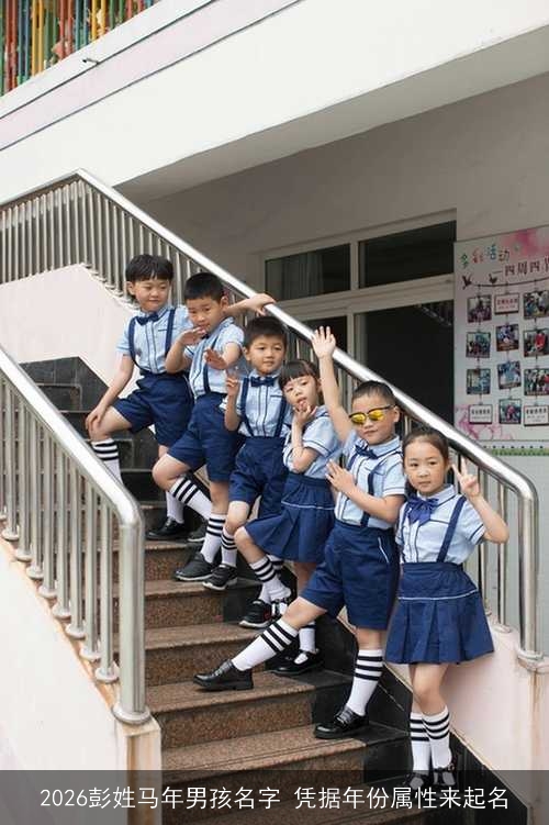 2026彭姓马年男孩名字 凭据年份属性来起名