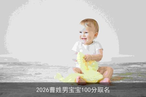 2026曹姓男宝宝100分取名