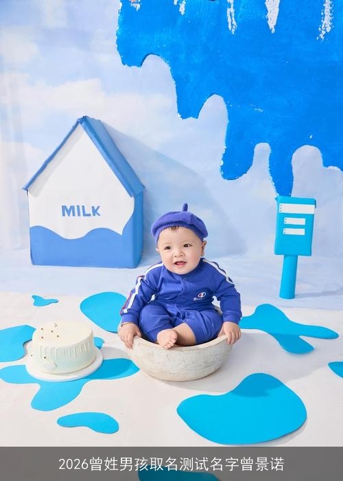2026曾姓男孩取名测试名字曾景诺