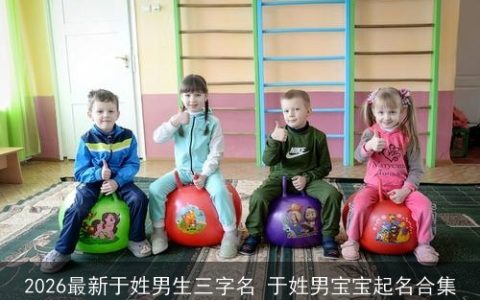 2026最新于姓男生三字名 于姓男宝宝起名合集