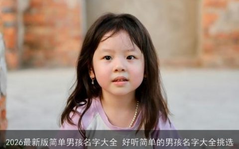 2026最新版简单男孩名字大全 好听简单的男孩名字大全挑选