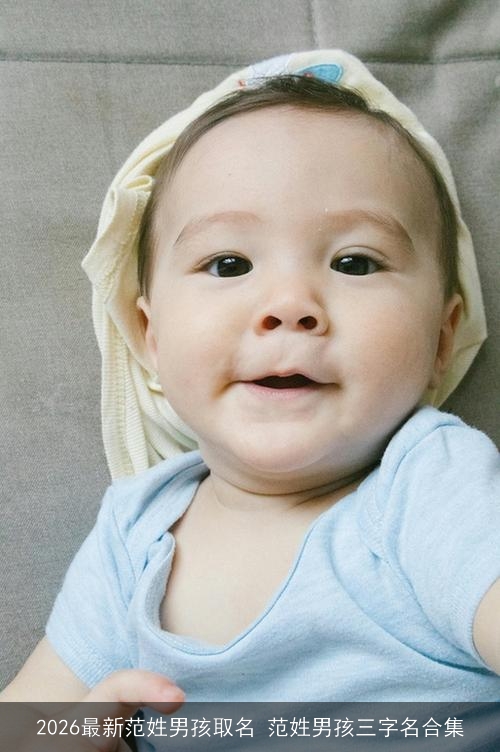 2026最新范姓男孩取名 范姓男孩三字名合集