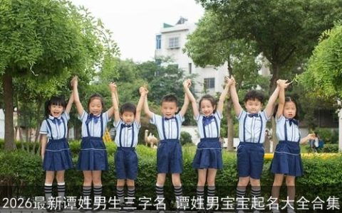 2026最新谭姓男生三字名 谭姓男宝宝起名大全合集
