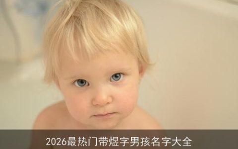 2026最热门带煜字男孩名字大全