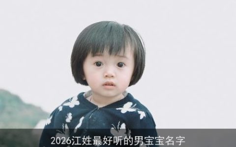 2026江姓最好听的男宝宝名字