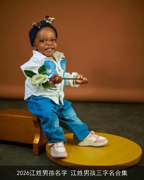 2026江姓男孩名字 江姓男孩三字名合集