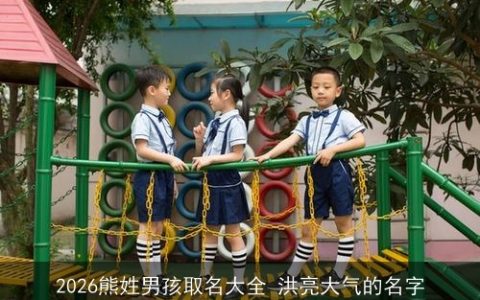 2026熊姓男孩取名大全 洪亮大气的名字