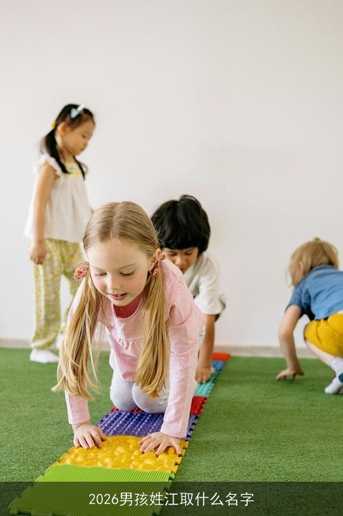 2026男孩姓江取什么名字