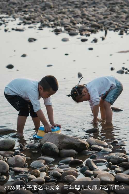 2026男孩子取名字大全 马年婴儿大师起名宜用字