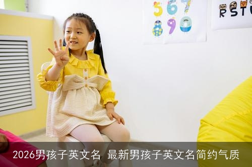 2026男孩子英文名 最新男孩子英文名简约气质