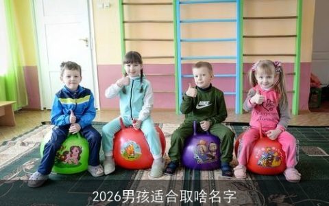 2026男孩适合取啥名字