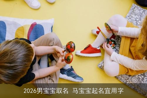 2026男宝宝取名 马宝宝起名宜用字