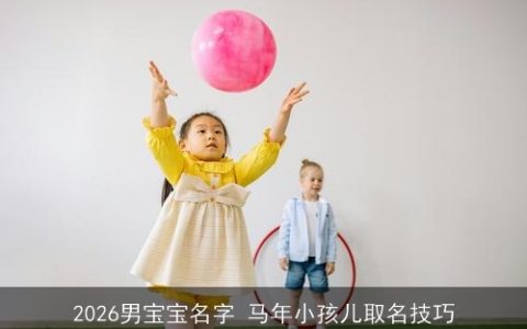 2026男宝宝名字 马年小孩儿取名技巧