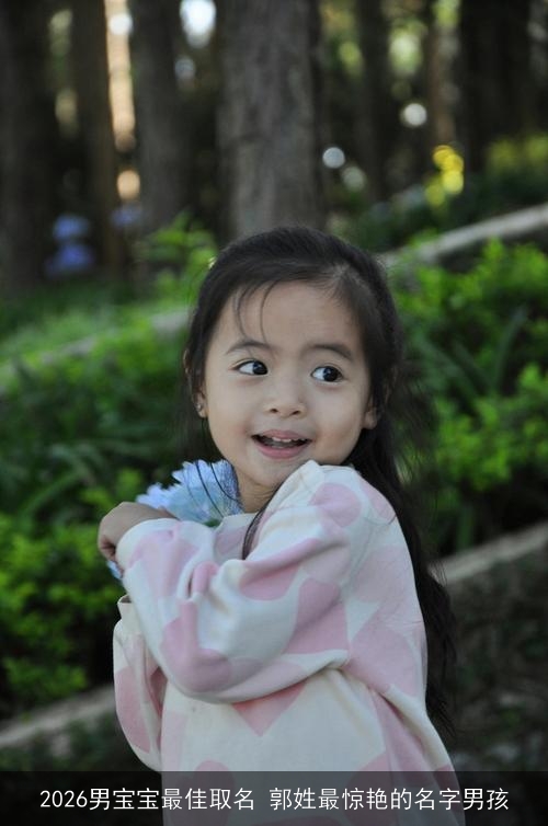 2026男宝宝最佳取名 郭姓最惊艳的名字男孩