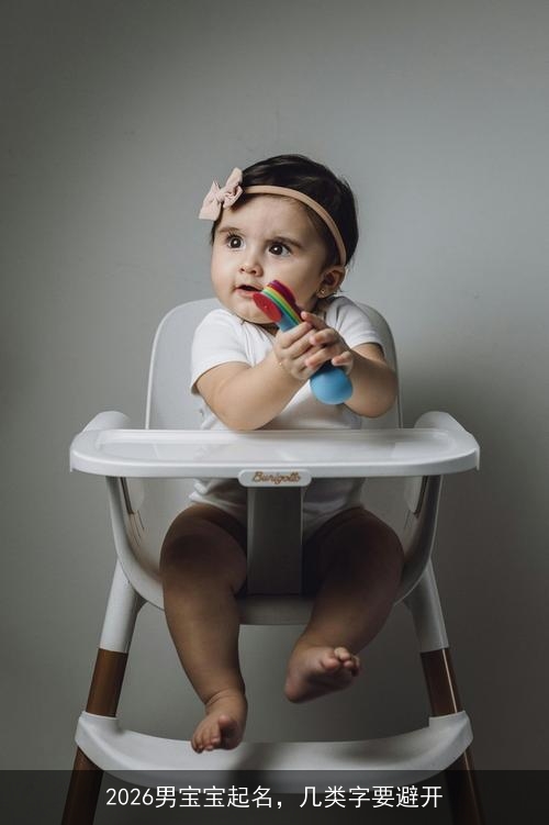 2026男宝宝起名，几类字要避开