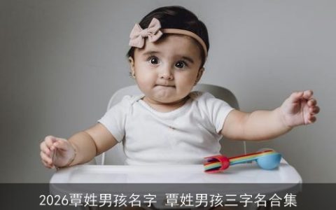 2026覃姓男孩名字 覃姓男孩三字名合集