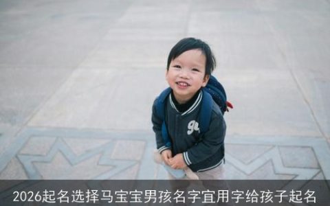 2026起名选择马宝宝男孩名字宜用字给孩子起名