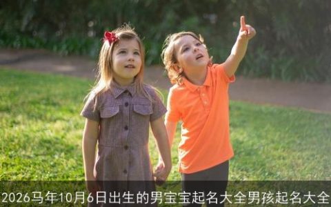2026马年10月6日出生的男宝宝起名大全男孩起名大全