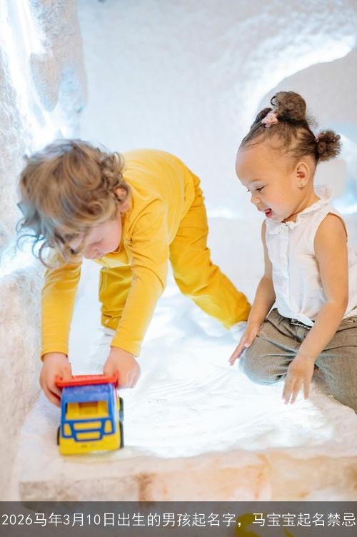 2026马年3月10日出生的男孩起名字，马宝宝起名禁忌